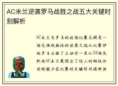 AC米兰逆袭罗马战胜之战五大关键时刻解析