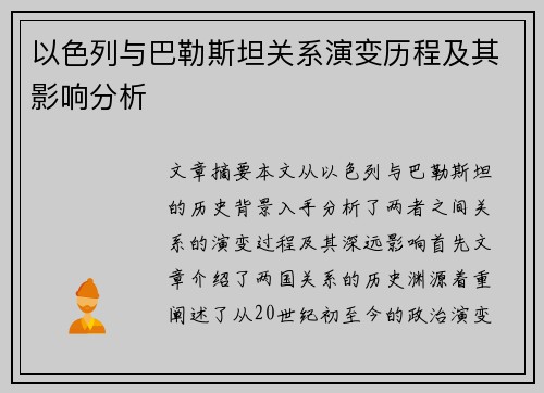 以色列与巴勒斯坦关系演变历程及其影响分析