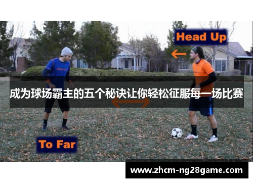 成为球场霸主的五个秘诀让你轻松征服每一场比赛