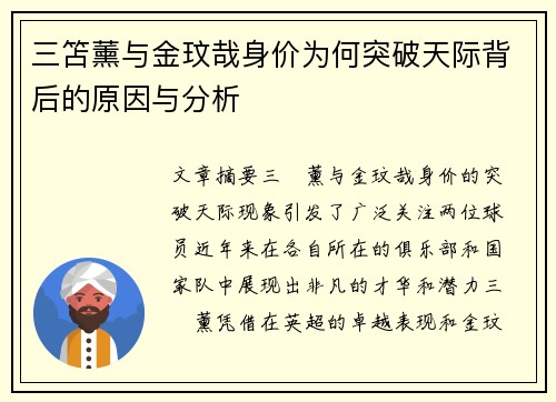 三笘薰与金玟哉身价为何突破天际背后的原因与分析
