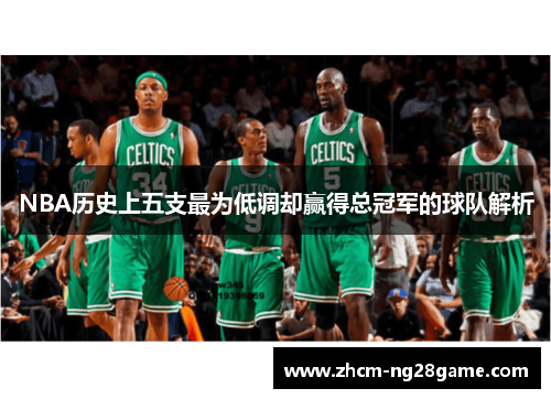NBA历史上五支最为低调却赢得总冠军的球队解析