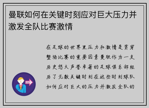 曼联如何在关键时刻应对巨大压力并激发全队比赛激情