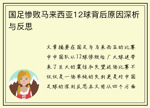 国足惨败马来西亚12球背后原因深析与反思