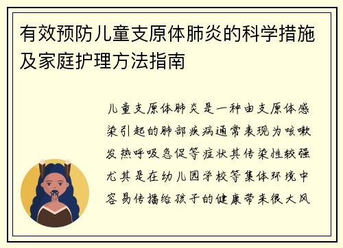 有效预防儿童支原体肺炎的科学措施及家庭护理方法指南