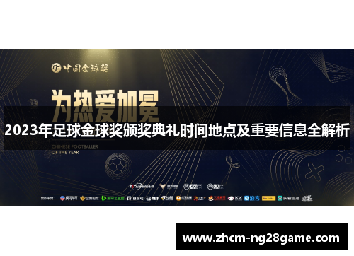 2023年足球金球奖颁奖典礼时间地点及重要信息全解析