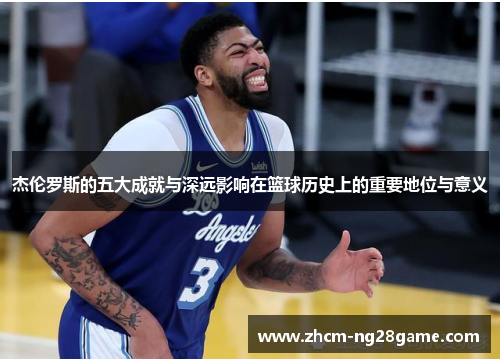杰伦罗斯的五大成就与深远影响在篮球历史上的重要地位与意义