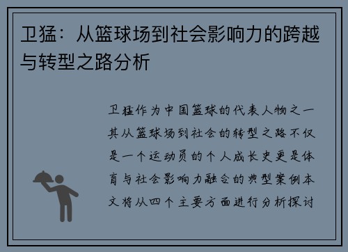 卫猛：从篮球场到社会影响力的跨越与转型之路分析