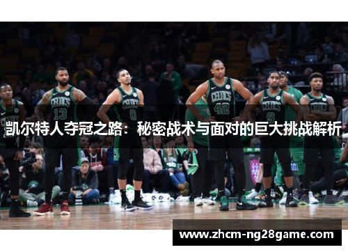 凯尔特人夺冠之路：秘密战术与面对的巨大挑战解析