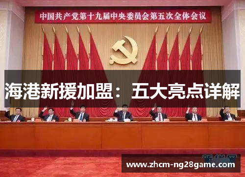 海港新援加盟：五大亮点详解