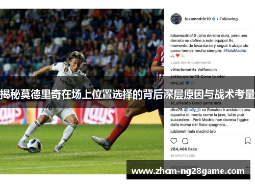 揭秘莫德里奇在场上位置选择的背后深层原因与战术考量