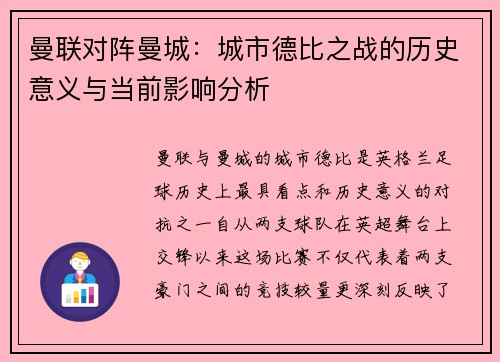 曼联对阵曼城：城市德比之战的历史意义与当前影响分析