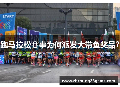 跑马拉松赛事为何派发大带鱼奖品? 跑马拉松赛事为何派发大带鱼奖品?