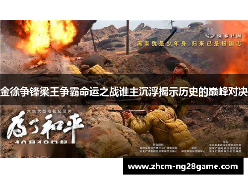 金徐争锋梁王争霸命运之战谁主沉浮揭示历史的巅峰对决