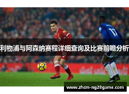 利物浦与阿森纳赛程详细查询及比赛前瞻分析