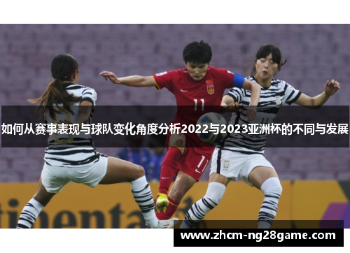如何从赛事表现与球队变化角度分析2022与2023亚洲杯的不同与发展