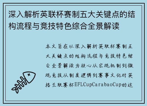 深入解析英联杯赛制五大关键点的结构流程与竞技特色综合全景解读