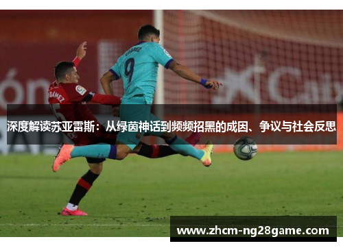 深度解读苏亚雷斯：从绿茵神话到频频招黑的成因、争议与社会反思