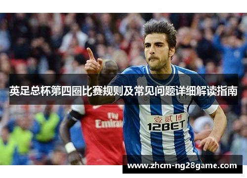 英足总杯第四圈比赛规则及常见问题详细解读指南
