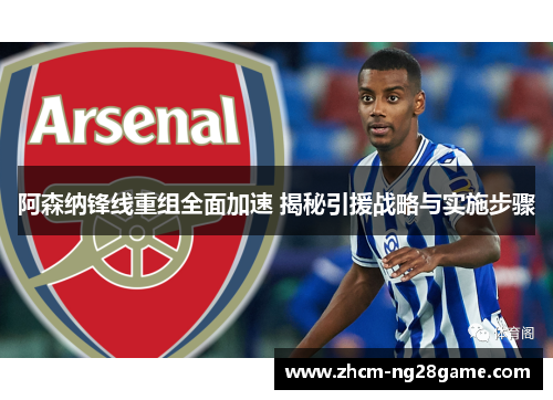 阿森纳锋线重组全面加速 揭秘引援战略与实施步骤