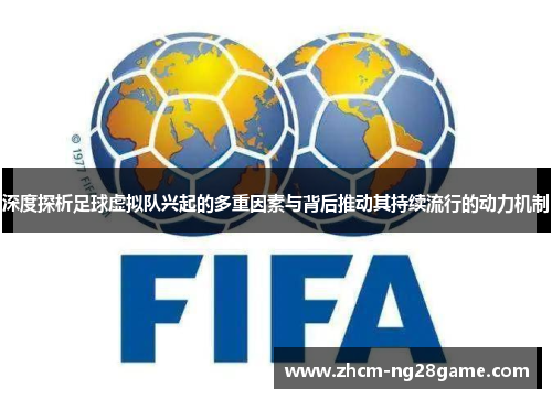 深度探析足球虚拟队兴起的多重因素与背后推动其持续流行的动力机制 深度探析足球虚拟队兴起的多重因素与背后推动其持续流行的动力机制