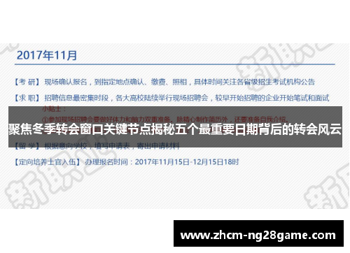 聚焦冬季转会窗口关键节点揭秘五个最重要日期背后的转会风云 聚焦冬季转会窗口关键节点揭秘五个最重要日期背后的转会风云