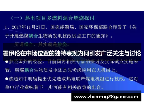 霍伊伦在中场位置的独特表现为何引发广泛关注与讨论
