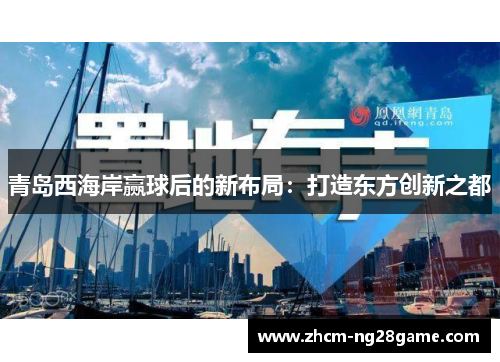 青岛西海岸赢球后的新布局：打造东方创新之都