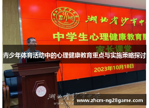 青少年体育活动中的心理健康教育重点与实施策略探讨