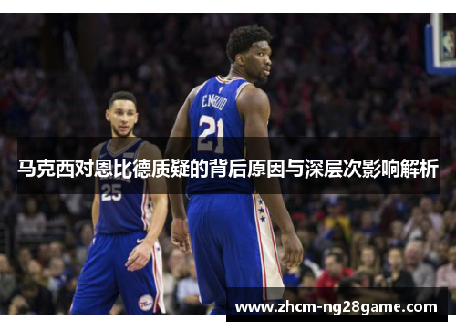 马克西对恩比德质疑的背后原因与深层次影响解析