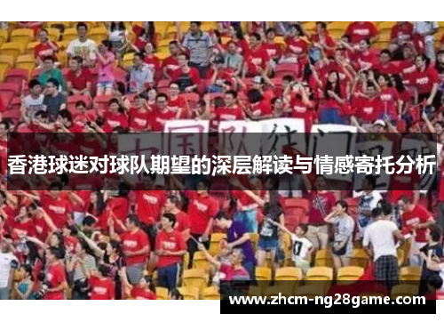 香港球迷对球队期望的深层解读与情感寄托分析