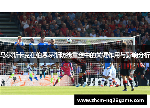 马尔斯卡克在伯恩茅斯防线重塑中的关键作用与影响分析