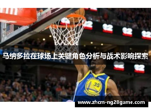 马纳多拉在球场上关键角色分析与战术影响探索