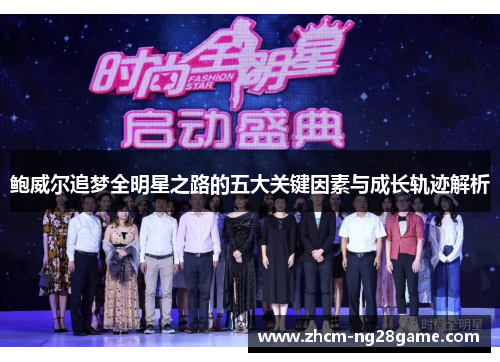 鲍威尔追梦全明星之路的五大关键因素与成长轨迹解析