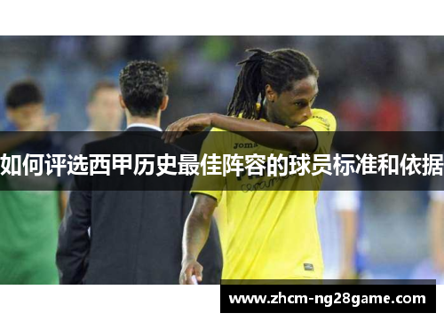 如何评选西甲历史最佳阵容的球员标准和依据