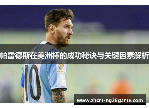 帕雷德斯在美洲杯的成功秘诀与关键因素解析