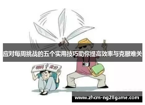 应对每周挑战的五个实用技巧助你提高效率与克服难关