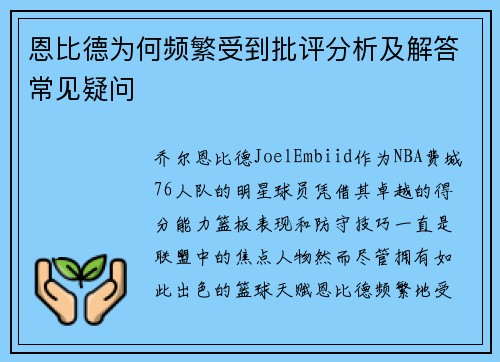 恩比德为何频繁受到批评分析及解答常见疑问