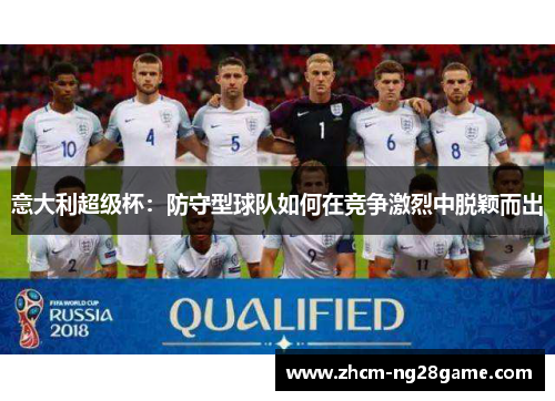 意大利超级杯：防守型球队如何在竞争激烈中脱颖而出