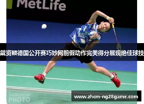 戴资颖德国公开赛巧妙网前假动作完美得分展现绝佳球技