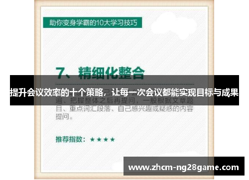 提升会议效率的十个策略，让每一次会议都能实现目标与成果