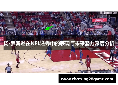 杨·罗宾逊在NFL选秀中的表现与未来潜力深度分析