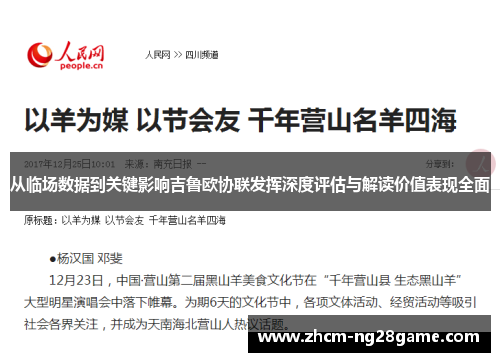 从临场数据到关键影响吉鲁欧协联发挥深度评估与解读价值表现全面