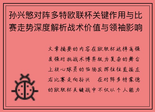孙兴慜对阵多特欧联杯关键作用与比赛走势深度解析战术价值与领袖影响
