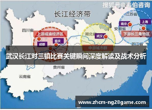 武汉长江对三镇比赛关键瞬间深度解读及战术分析 武汉长江对三镇比赛关键瞬间深度解读及战术分析