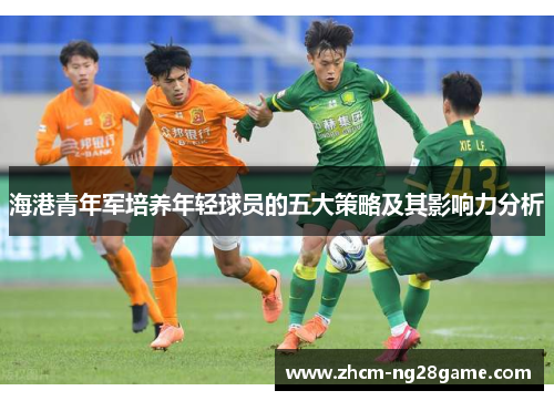 海港青年军培养年轻球员的五大策略及其影响力分析