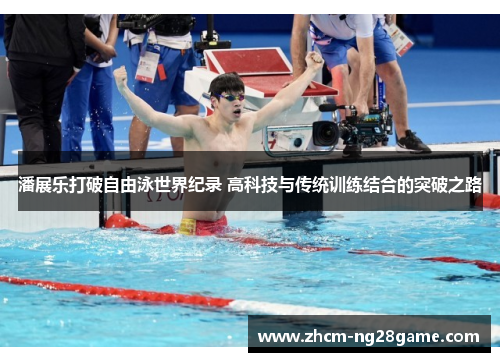 潘展乐打破自由泳世界纪录 高科技与传统训练结合的突破之路 潘展乐打破自由泳世界纪录 高科技与传统训练结合的突破之路