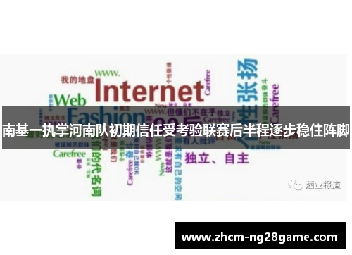 南基一执掌河南队初期信任受考验联赛后半程逐步稳住阵脚