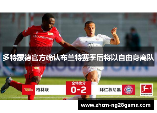 多特蒙德官方确认布兰特赛季后将以自由身离队