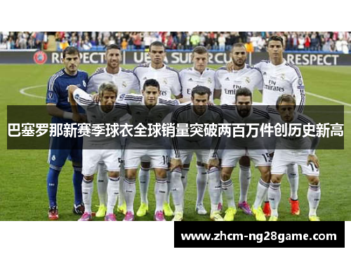 巴塞罗那新赛季球衣全球销量突破两百万件创历史新高