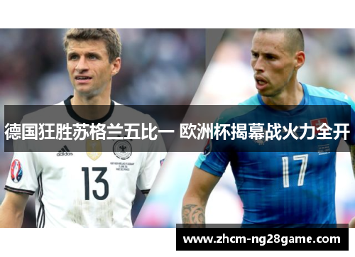 德国狂胜苏格兰五比一 欧洲杯揭幕战火力全开